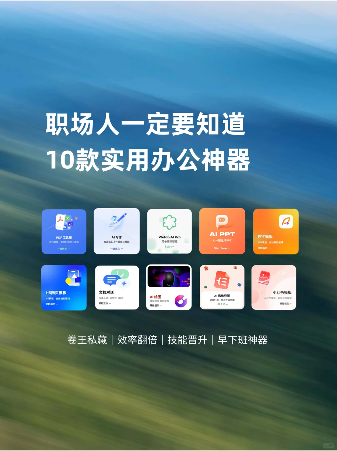 职场必备|10个提升办公效率的神级工具