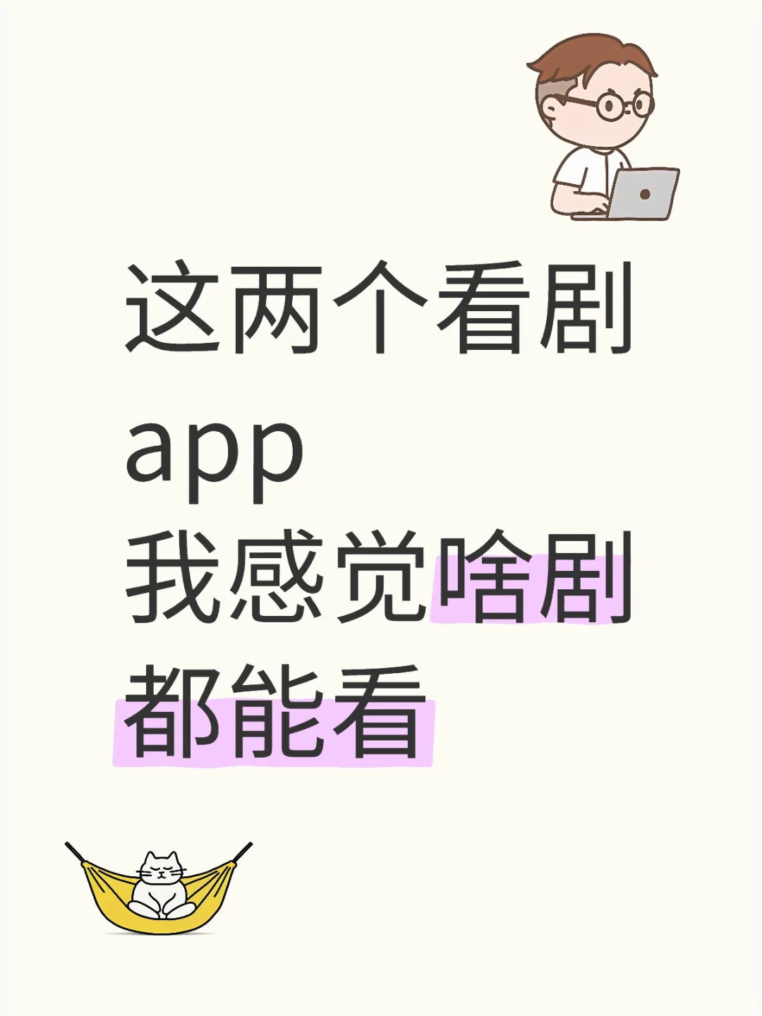 这两个看剧app,我感觉啥剧都能看