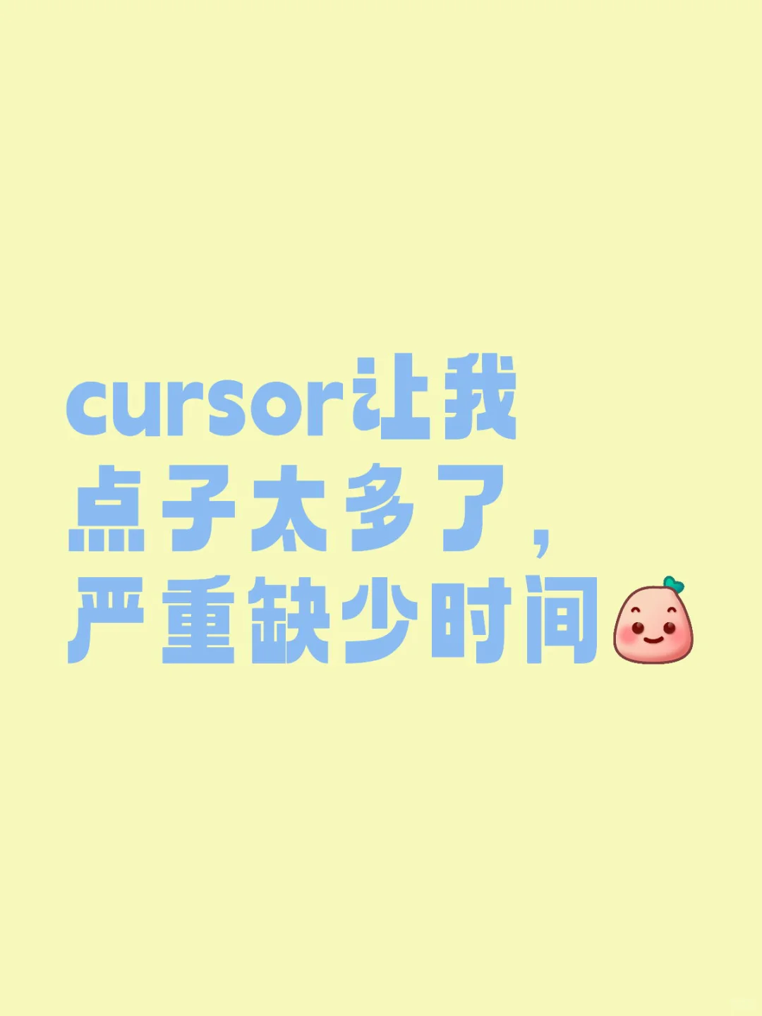 程序员真不能染上Cursor