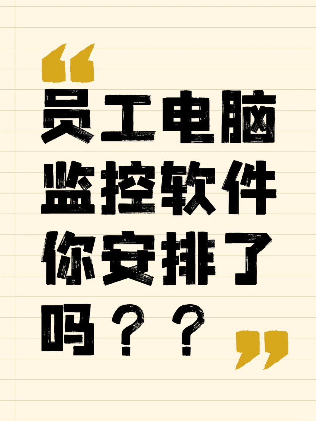 员工电脑监控软件你安排了吗？？？