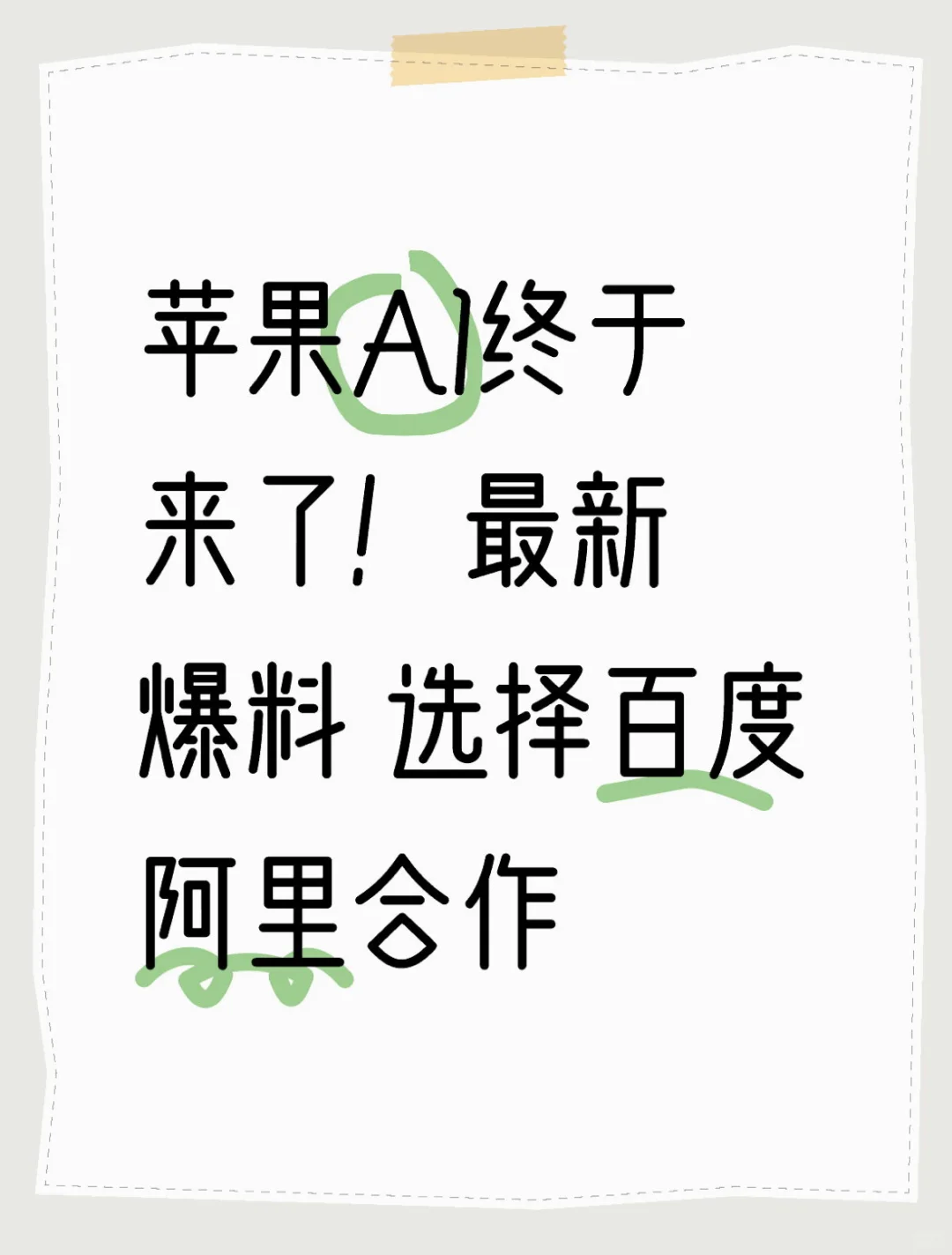 苹果AI终于来了！最新爆料 选择百度阿里合作