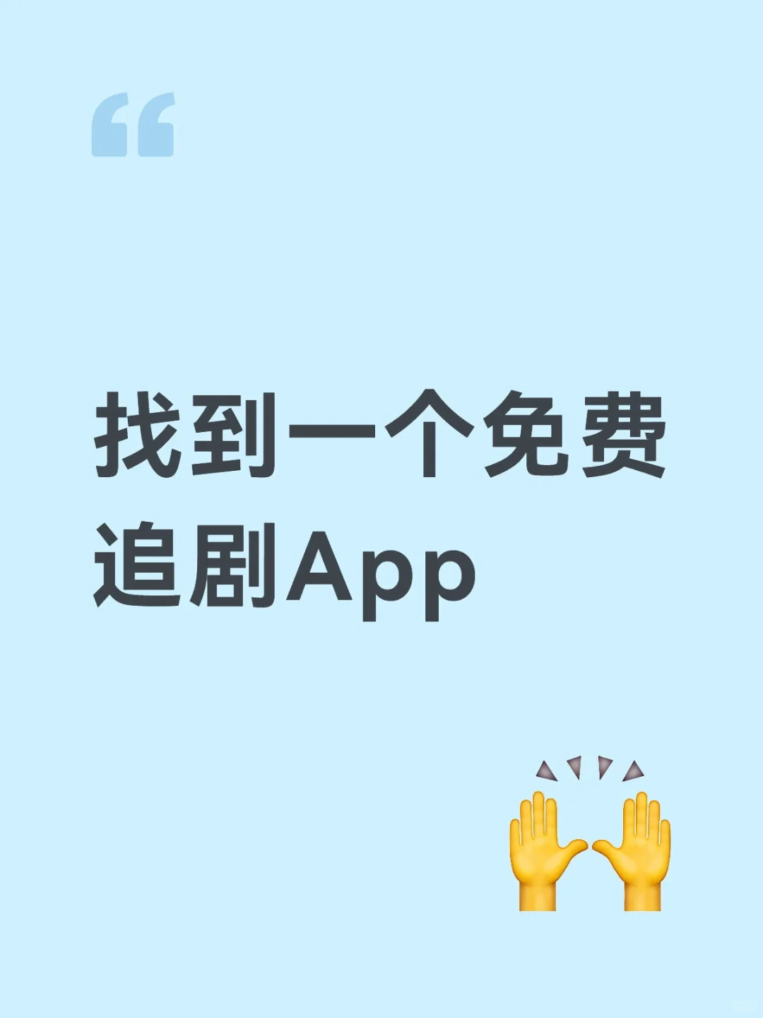追剧必装！亲测好用！🔥苹果安卓都可以
