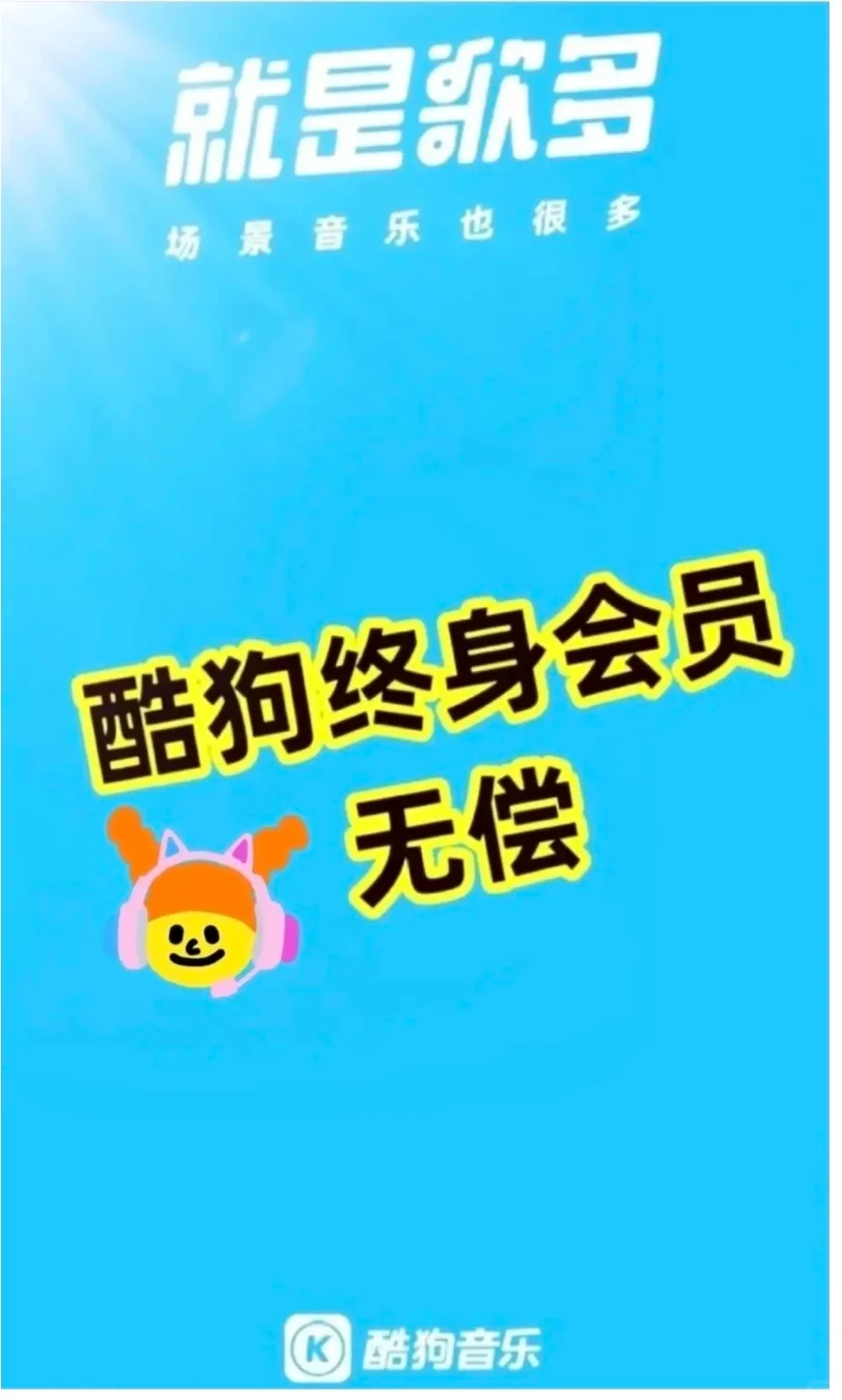 听歌神器，白拿酷狗会员！！