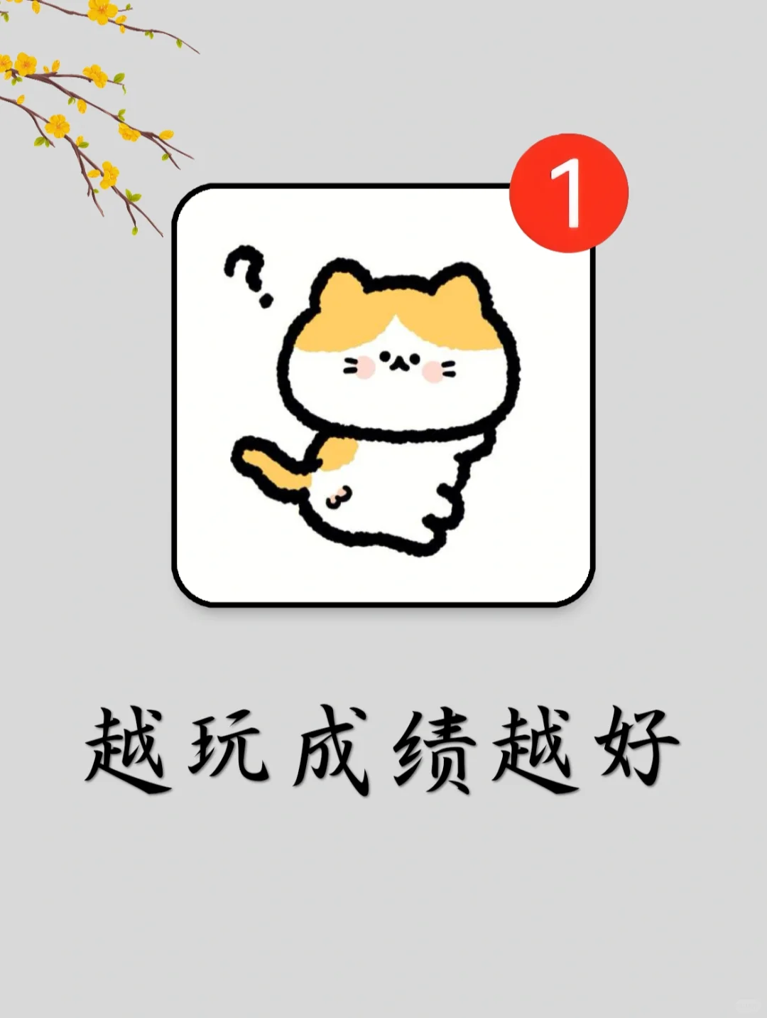 学着学着我会了…