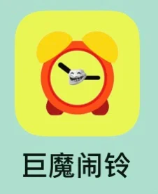 强制起床! iOS会算数的巨魔闹钟
