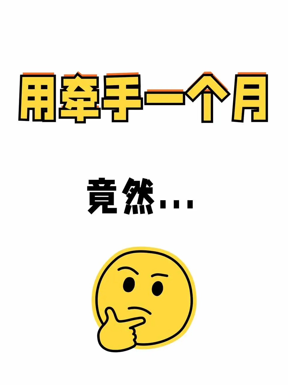 用了一个月牵手APP，我发现…