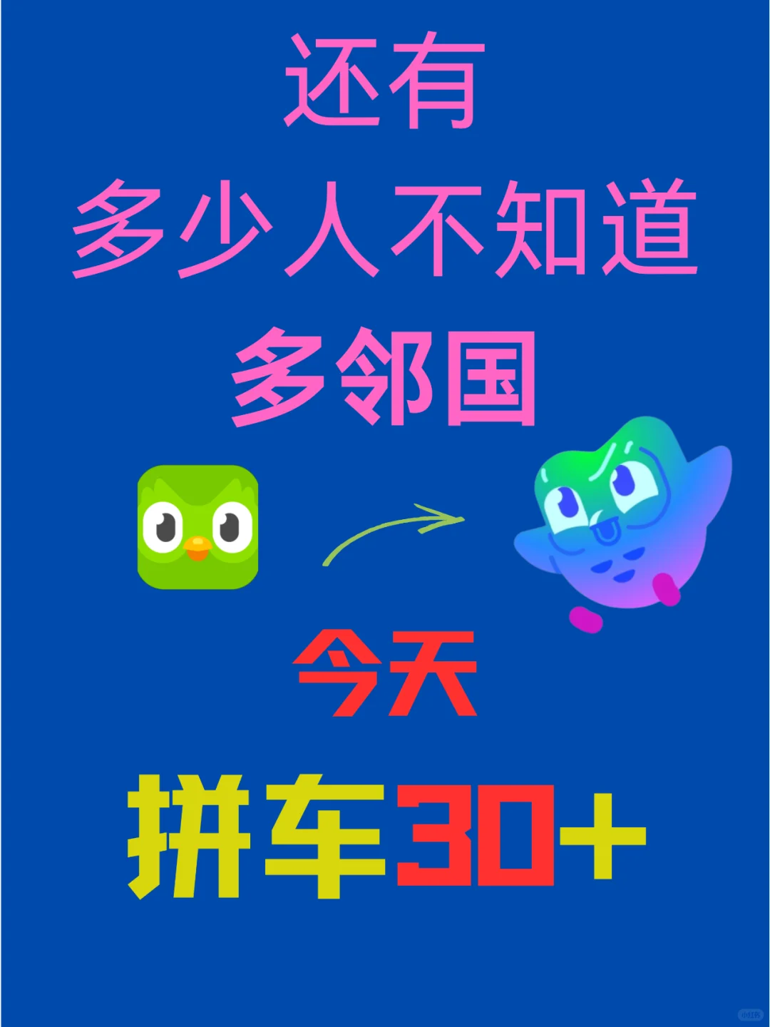 多邻国会员你还花588？今天只要30+