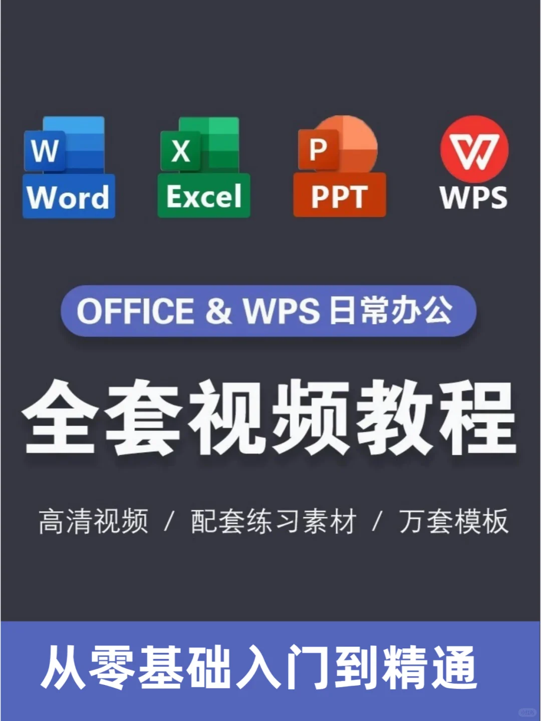 👉0基础救星|啃透这些视频 变offcie大牛