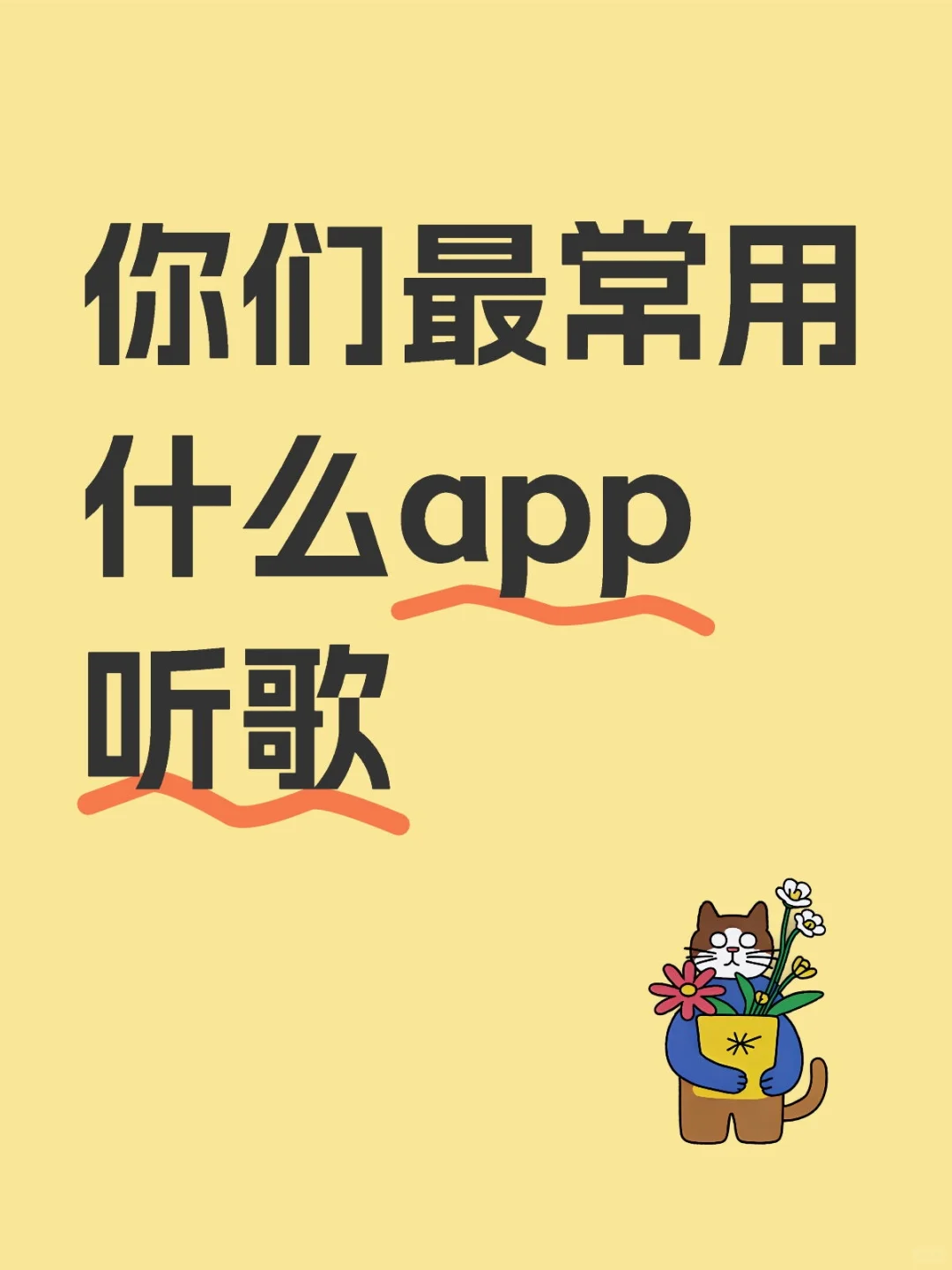 听歌app