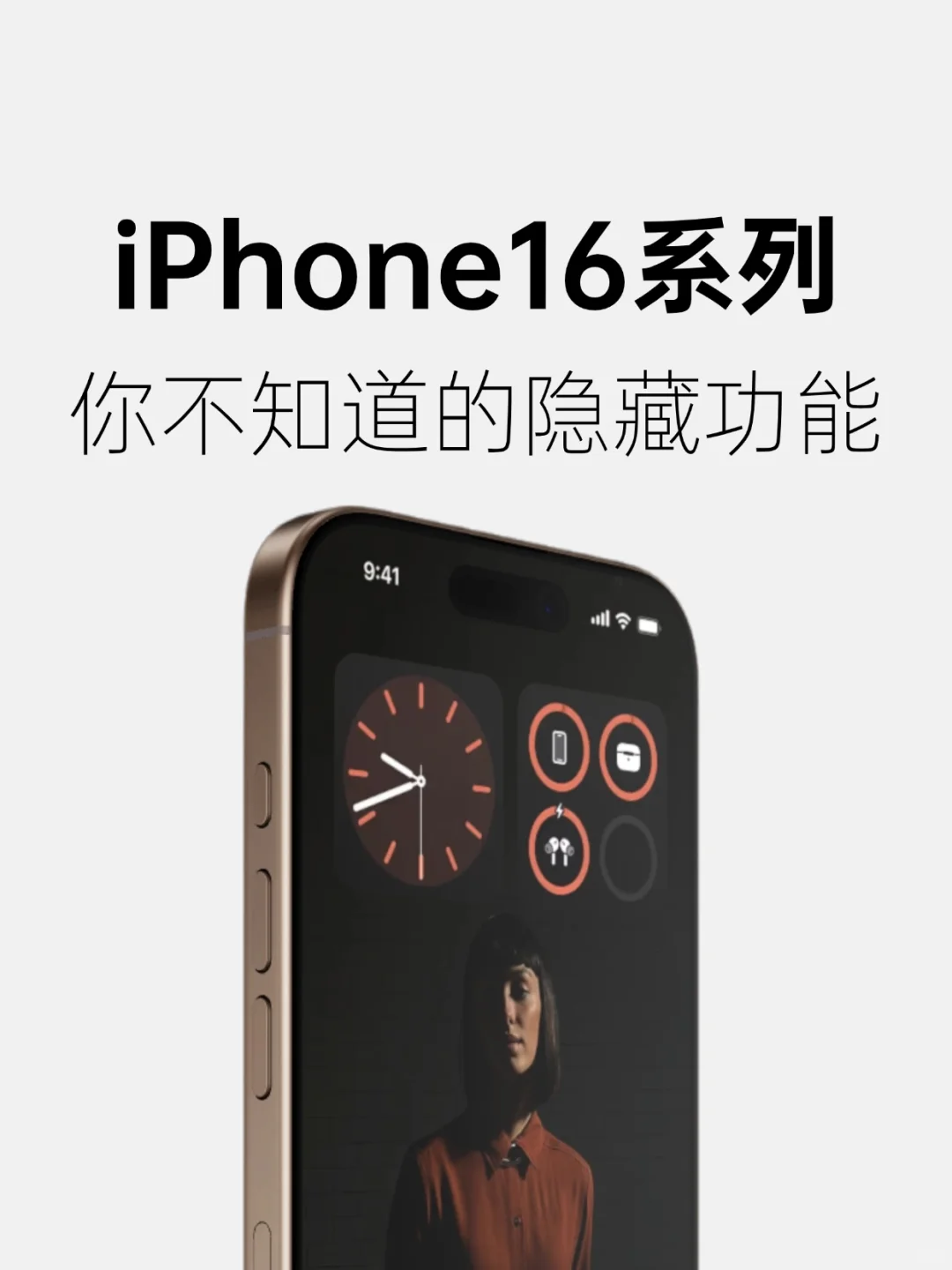 iPhone 16 系列：那些被忽略的宝藏功能