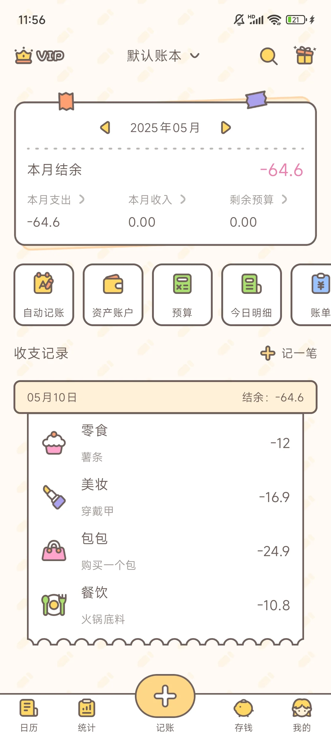 推荐一个很可爱的记账app，大家帮我点点赞