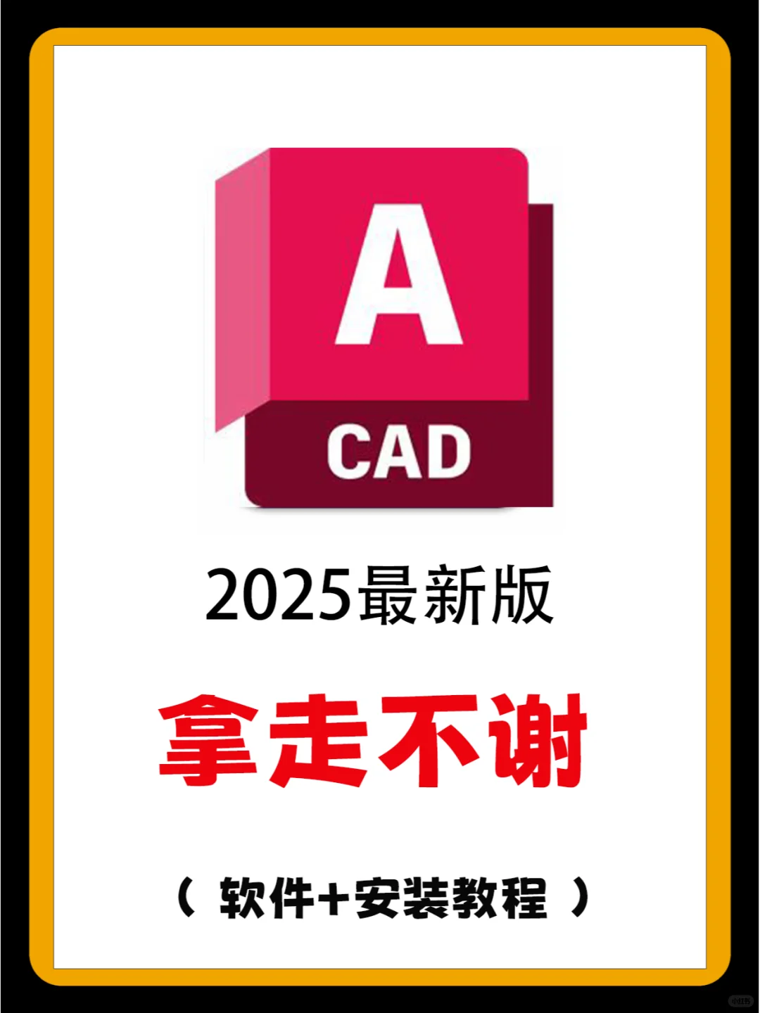 CAD2025最新版，拿走不谢！含安装教程😍