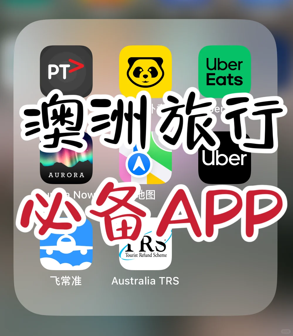 带ta游澳洲📱这些APP不能少🤓