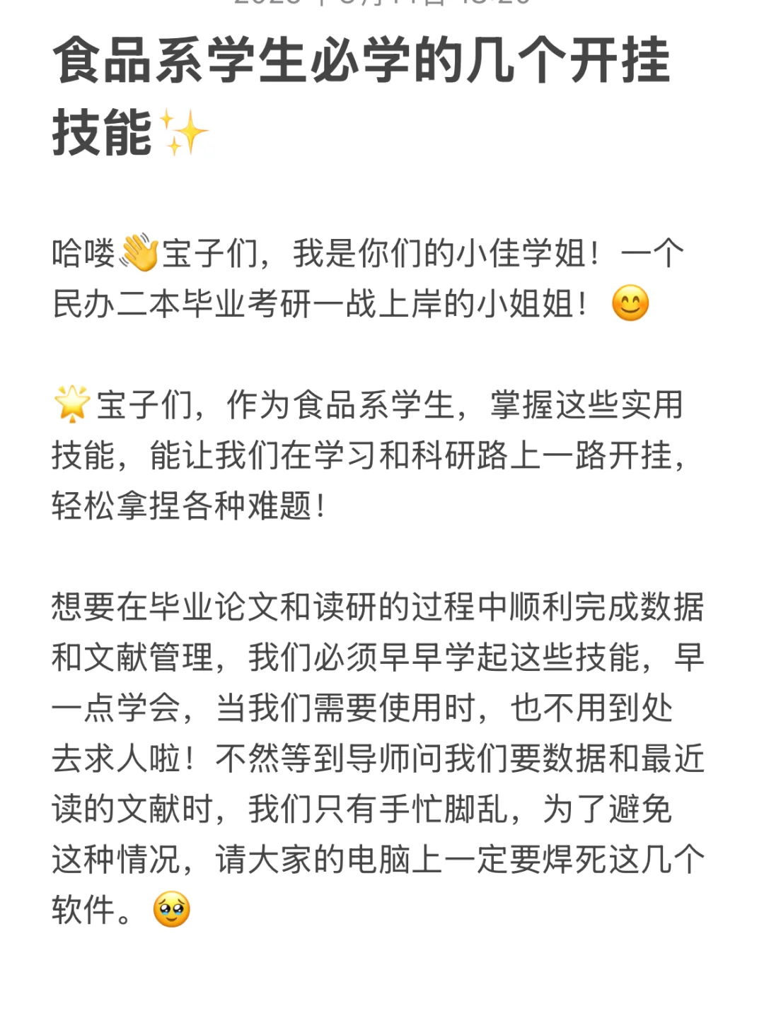 食品系学生必学的几个开挂技能✨