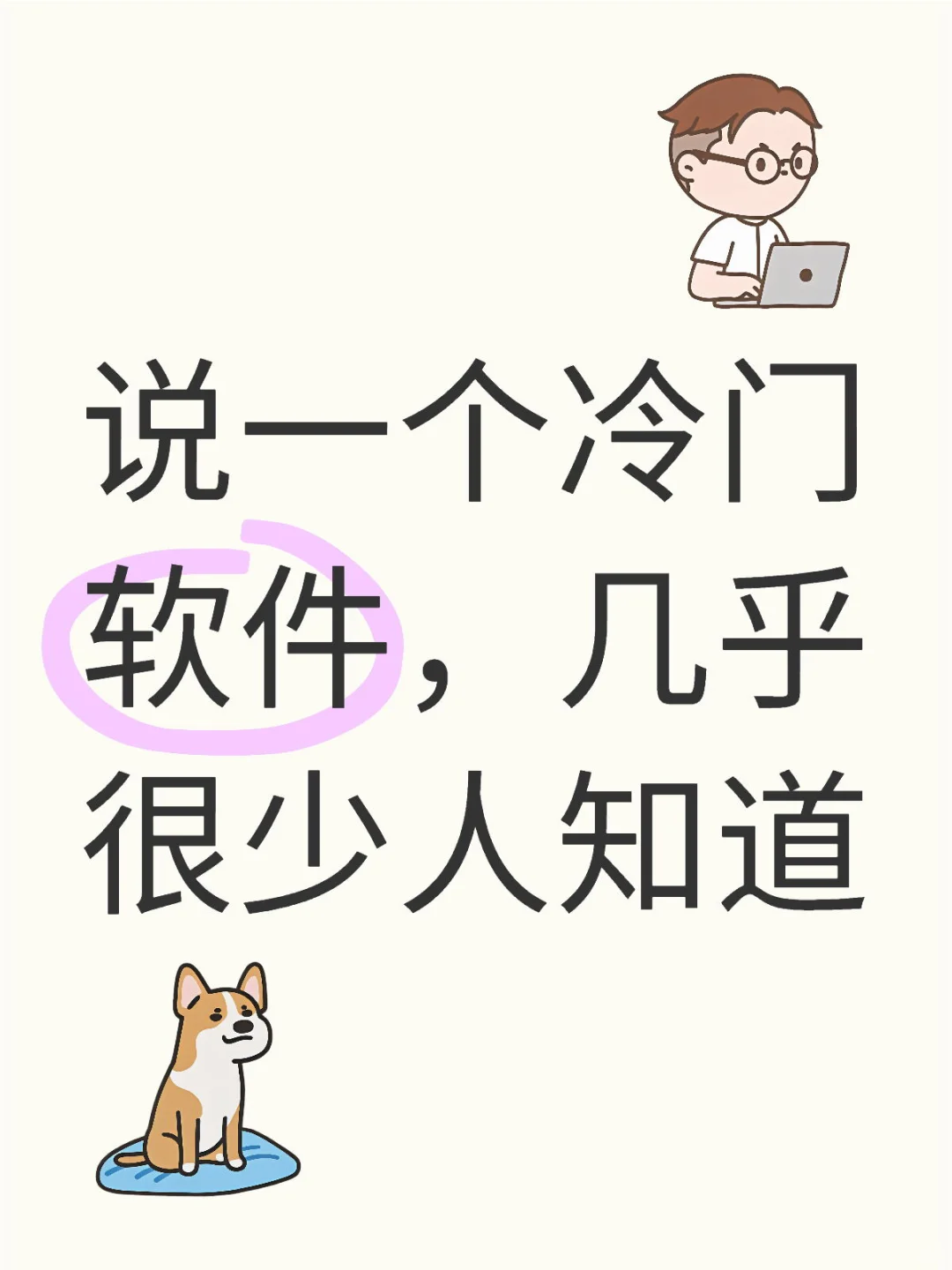 让我看看你玩的软件冷门不冷门