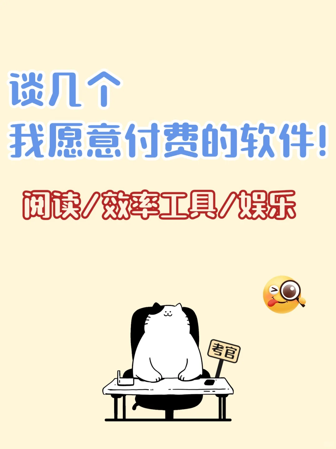 谈几个我愿意付费的阅读/便签备忘录软件