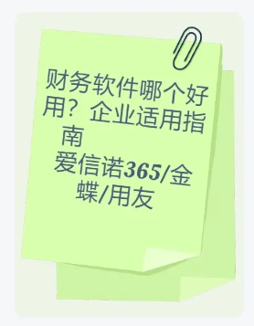 财务软件哪个好用？企业适用指南