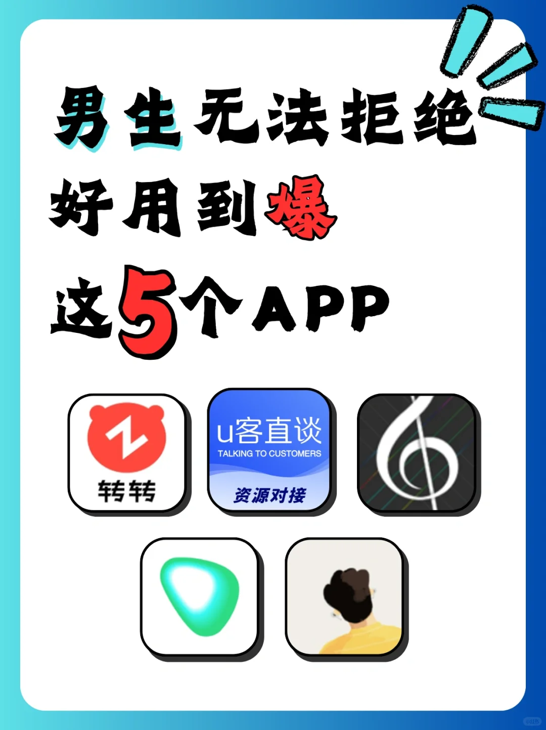 分享5个男生无法拒绝的APP，偷偷变厉害
