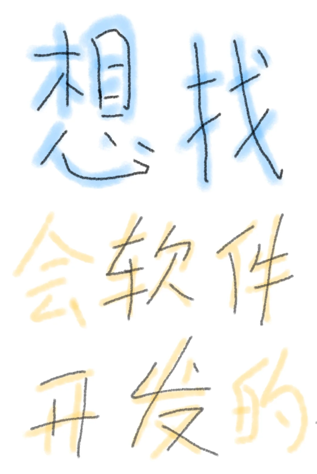 想找个软件开发