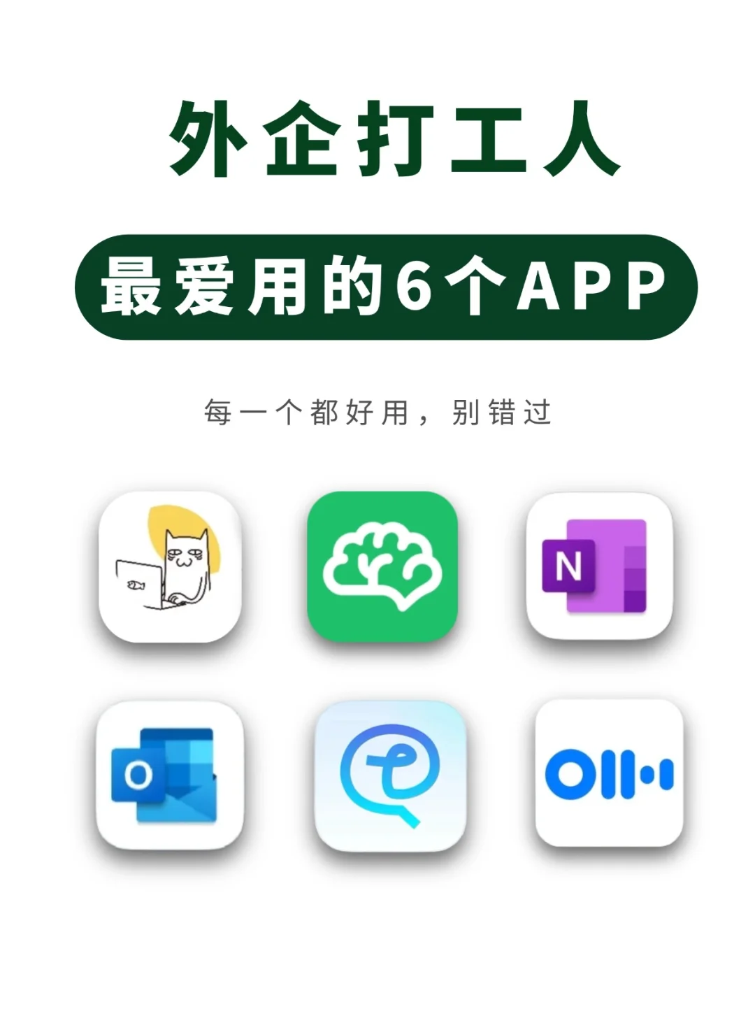 外企打工人爱用笔记软件大推荐