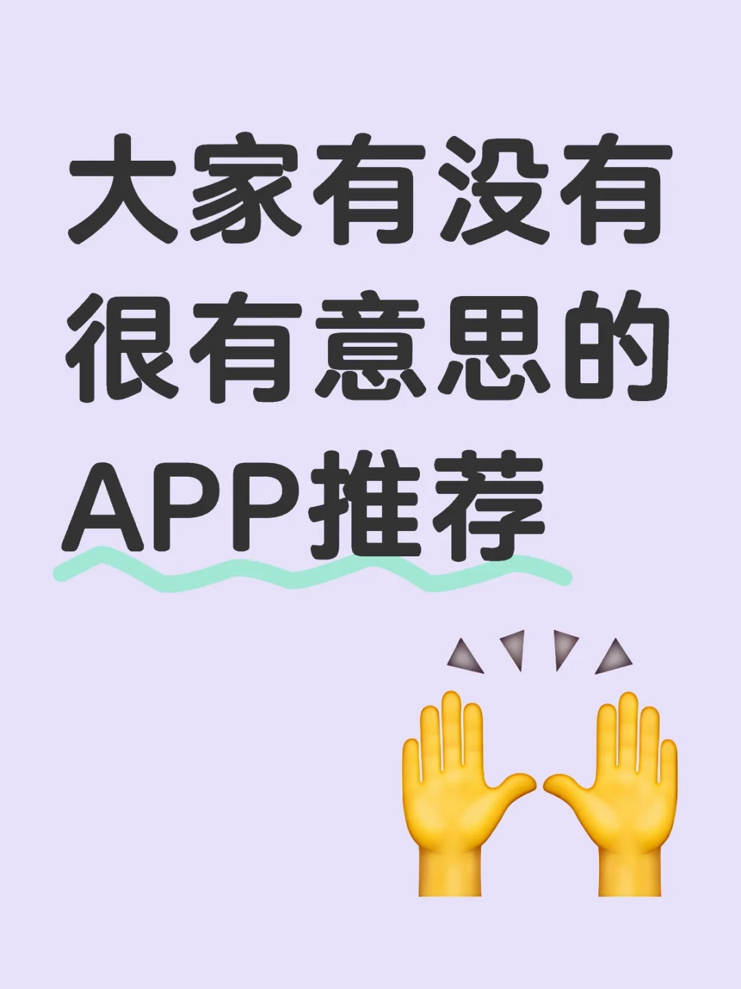 如图，想问大家有没有很有意思的APP推荐