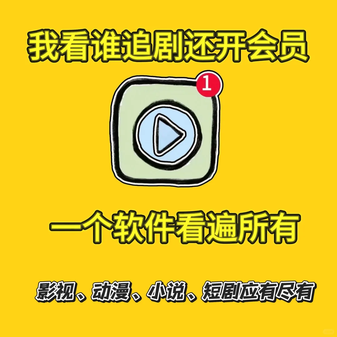 追剧神器！特别好用！