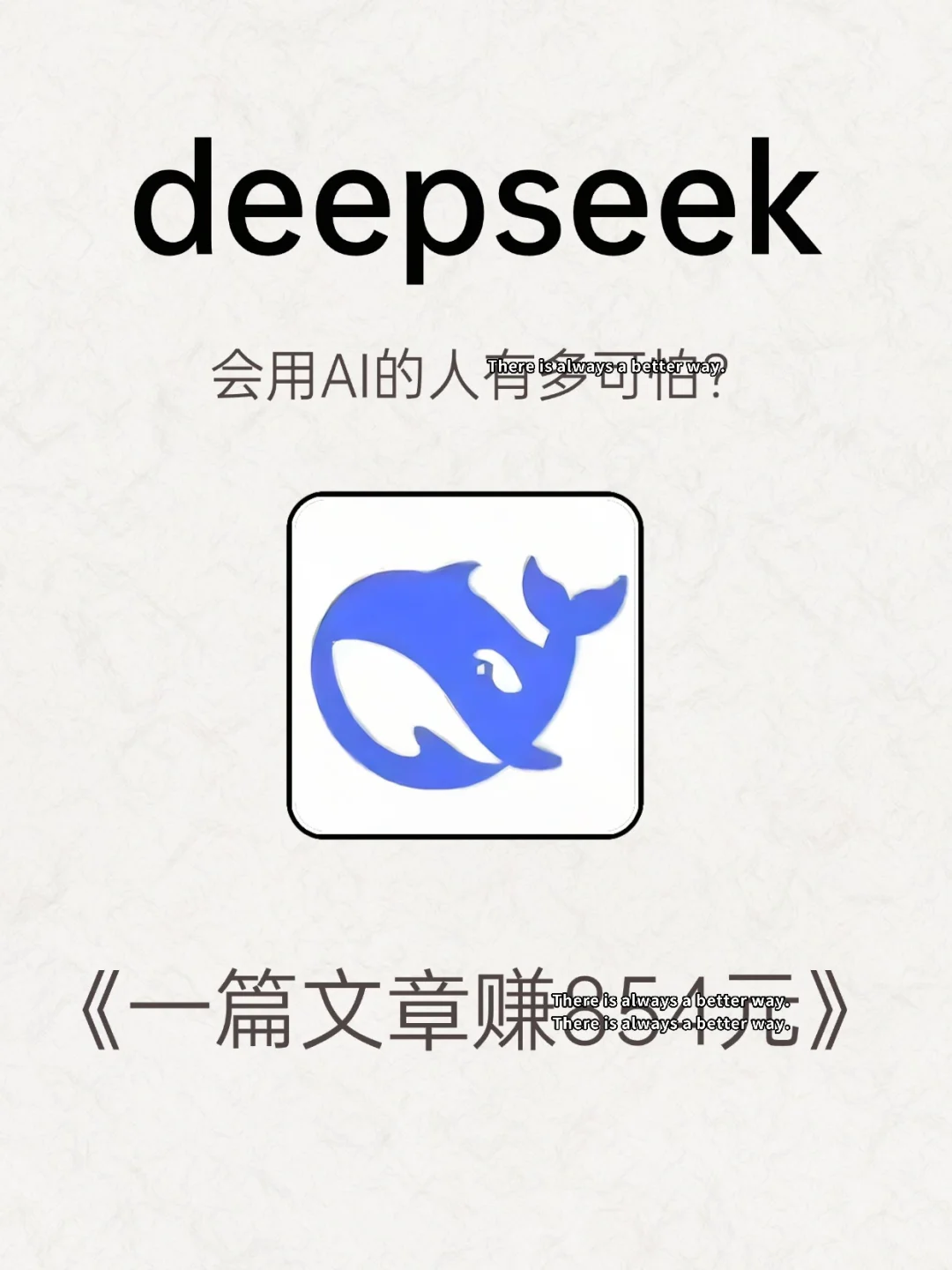 普通人用deepseek搞钱思路（附全流程）