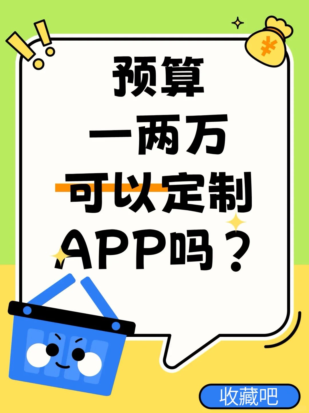预算一两万可以做APP吗？