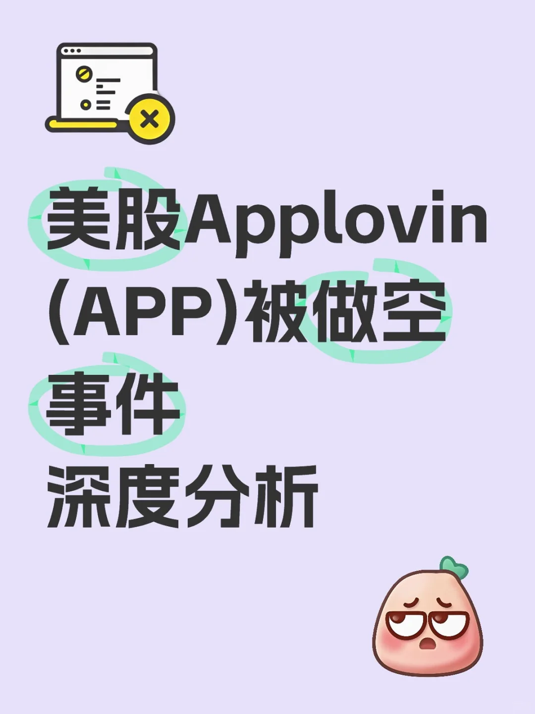 美股AppLovin（APP）被做空事件深度分析❗