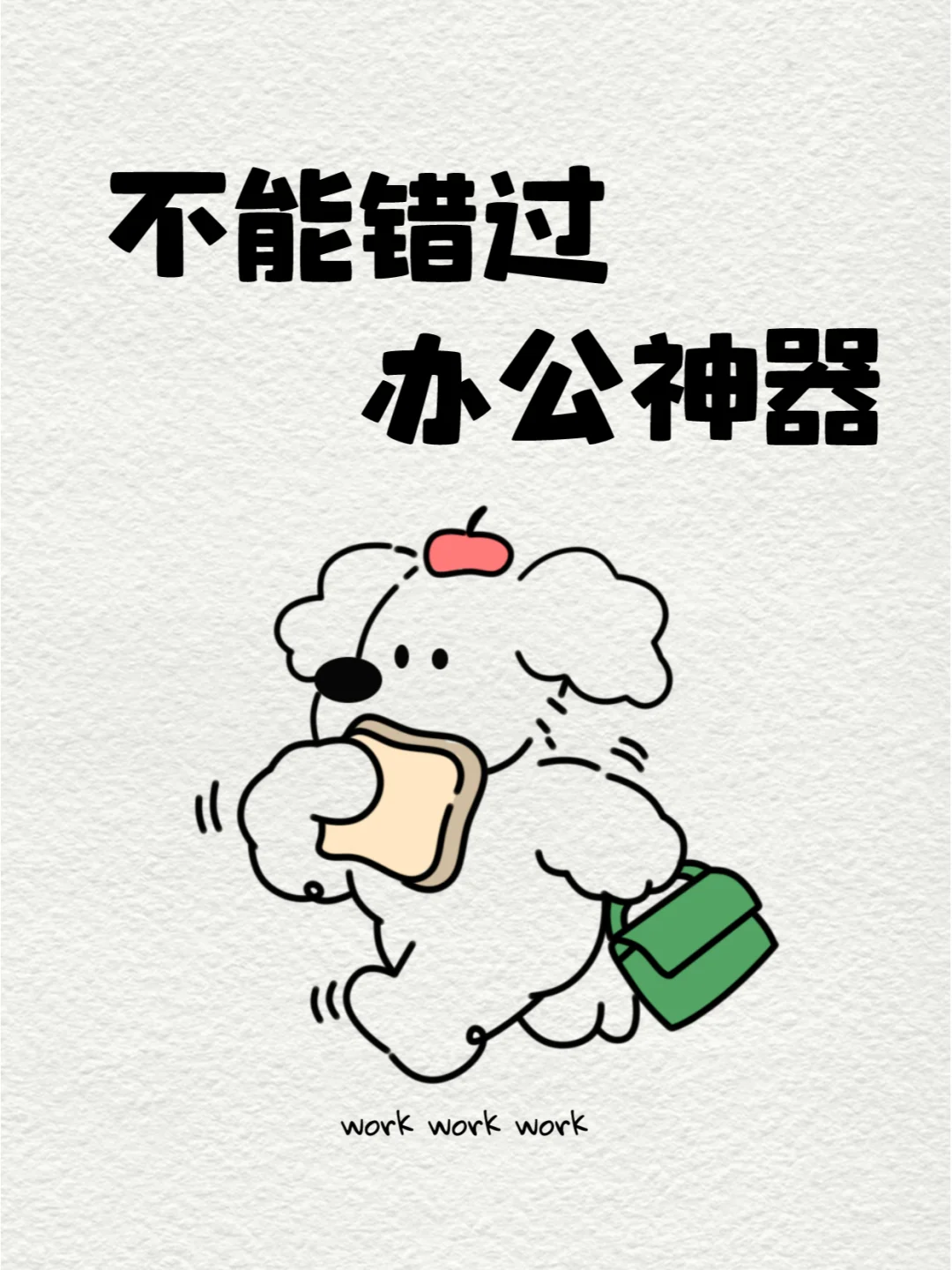 不能错过办公神器