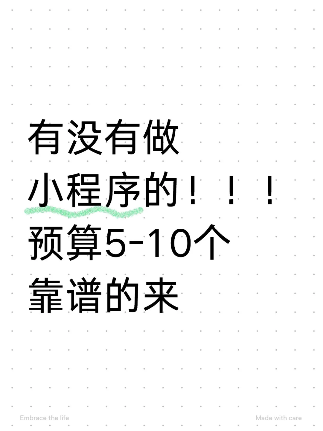 有没有做小程序的，靠谱的来