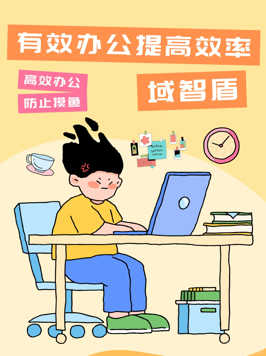 有效办公提高效率 域智盾 电脑监控软件