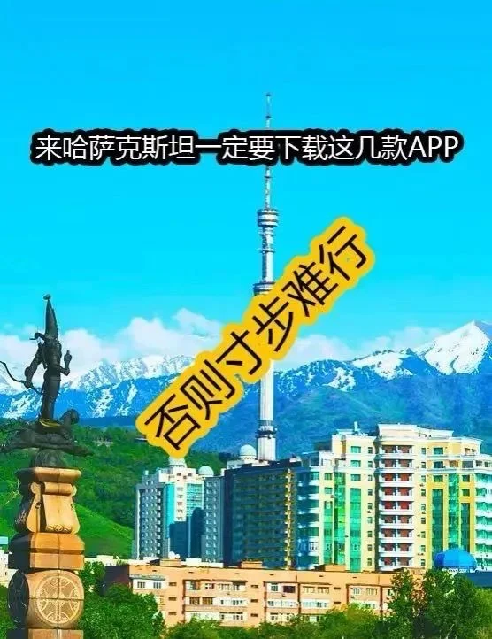 初来哈萨克斯坦？手机里这些App必须有！