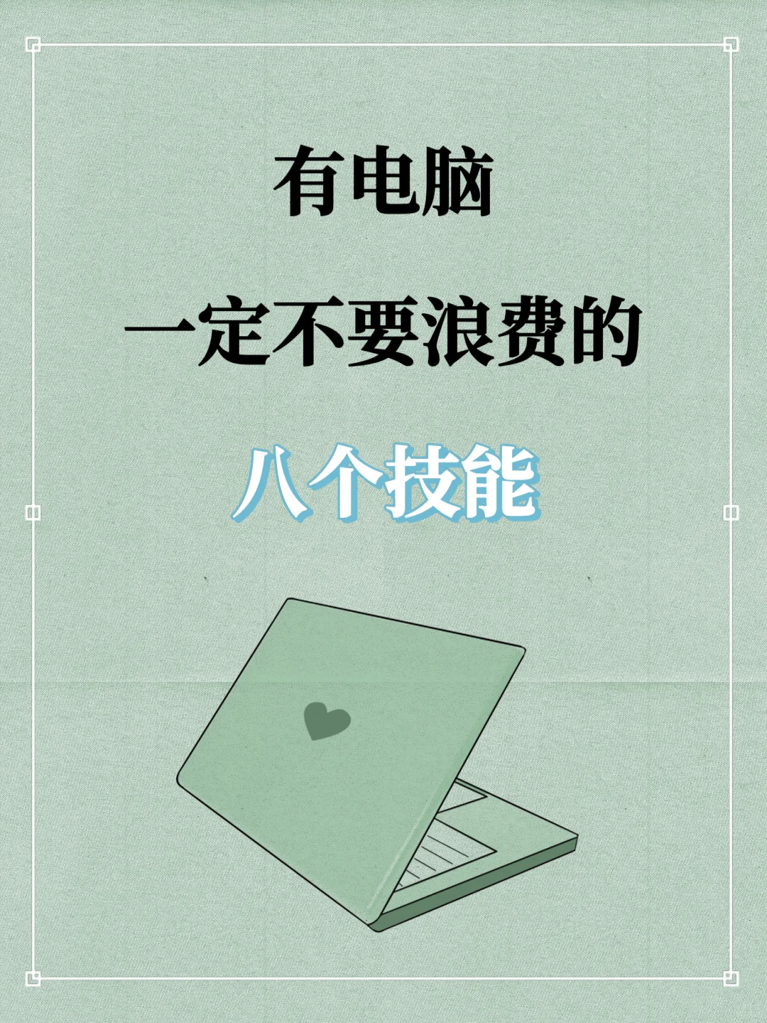 有电脑之后别浪费，一定要学习这八个技能✨