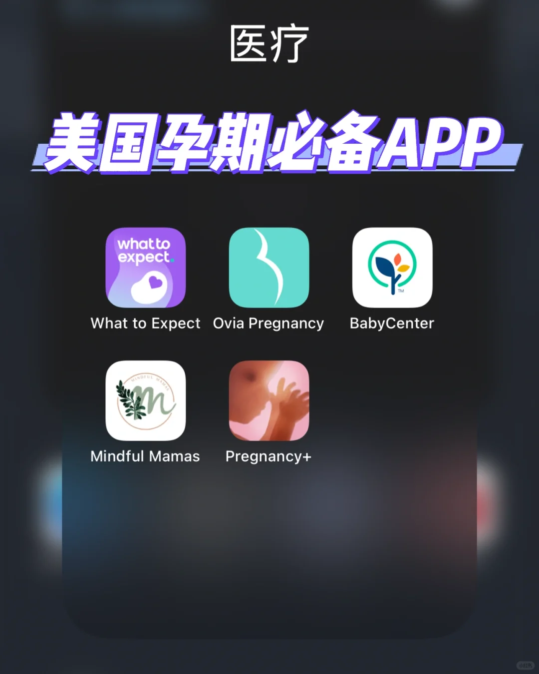 🇺🇸孕期｜这些超实用App我真的用到爆💥