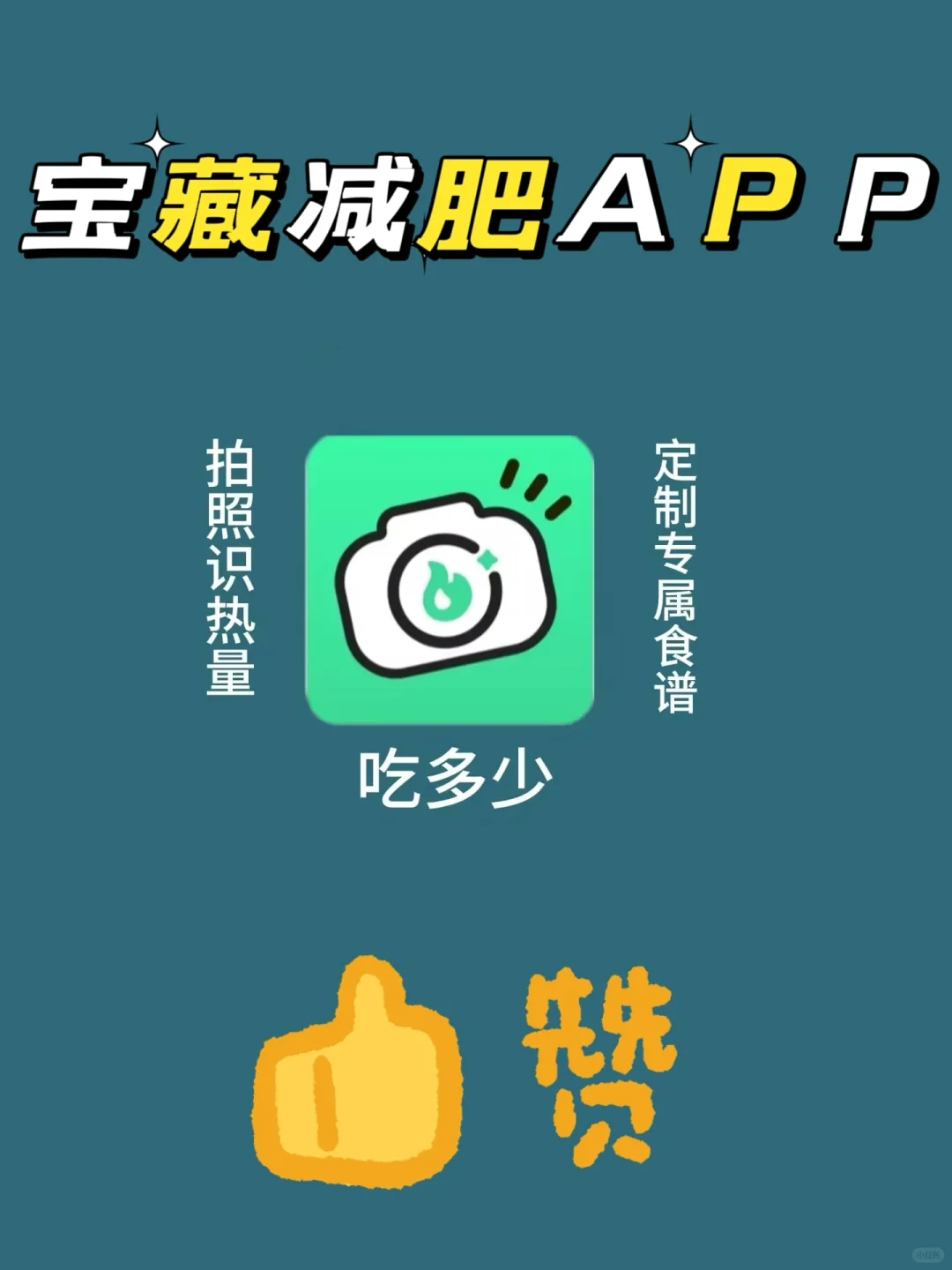 减肥人进！吃多少APP使用感受
