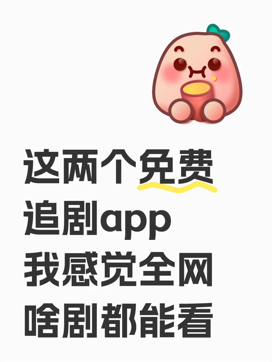 两个App免费看所有！它竟藏在软件商店