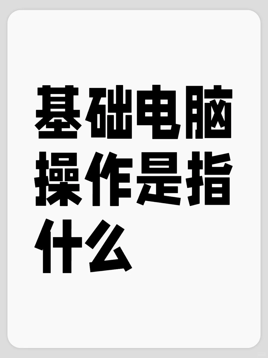 基础电脑操作是指什么