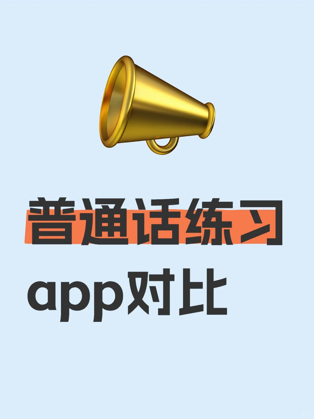 推荐几款普通话练习常用的App！