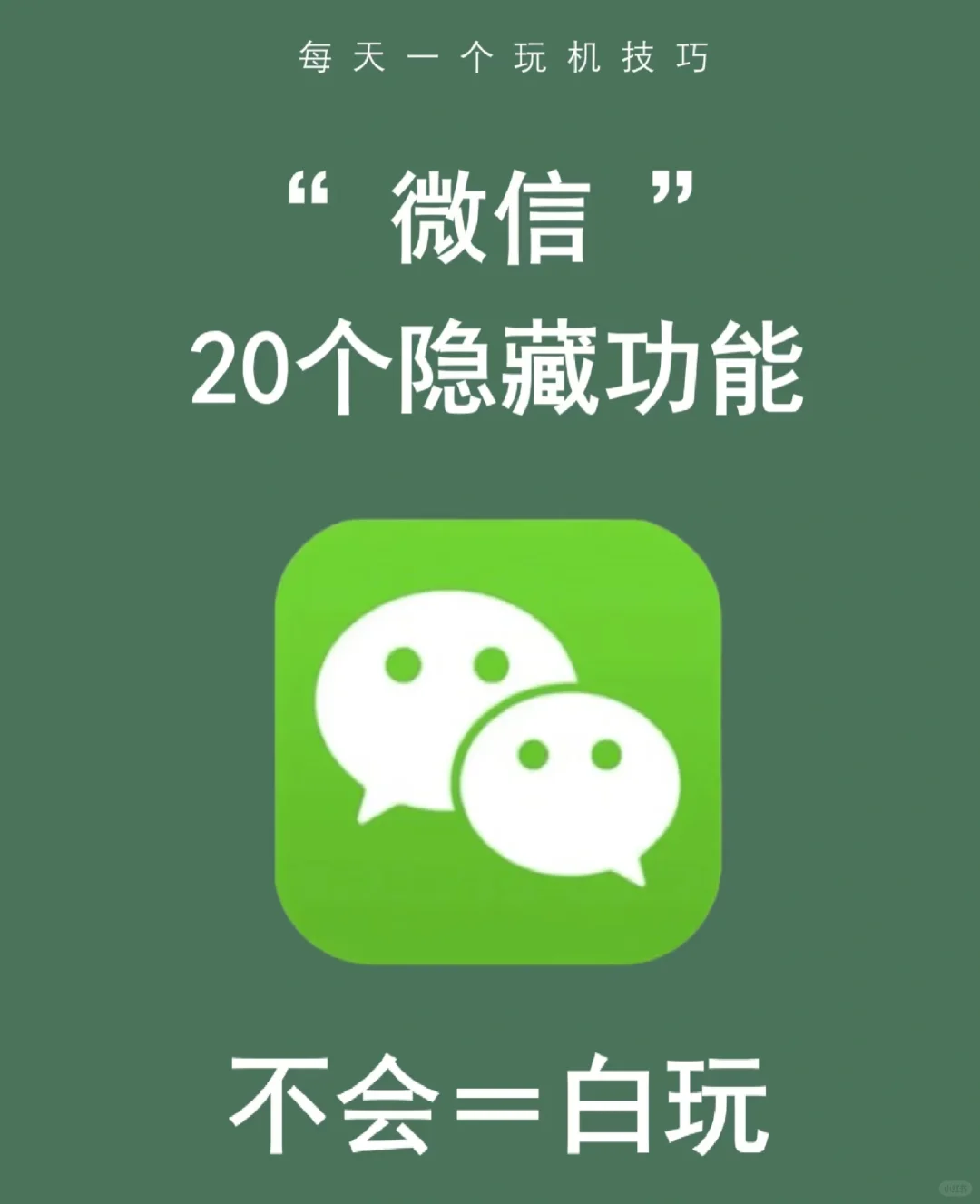 微信隐藏功能你知道几个？