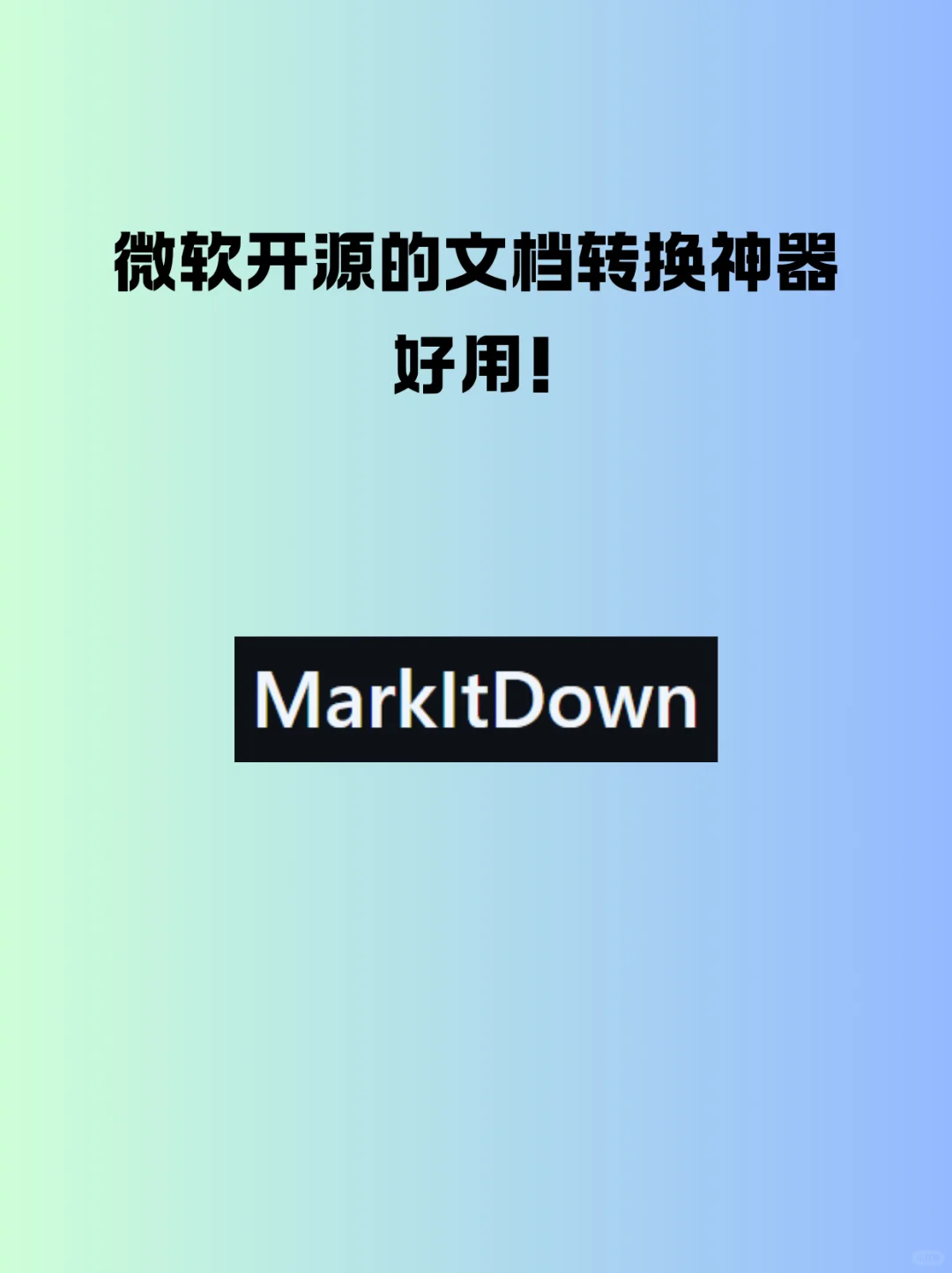 微软开源的文档转换神器，好用！