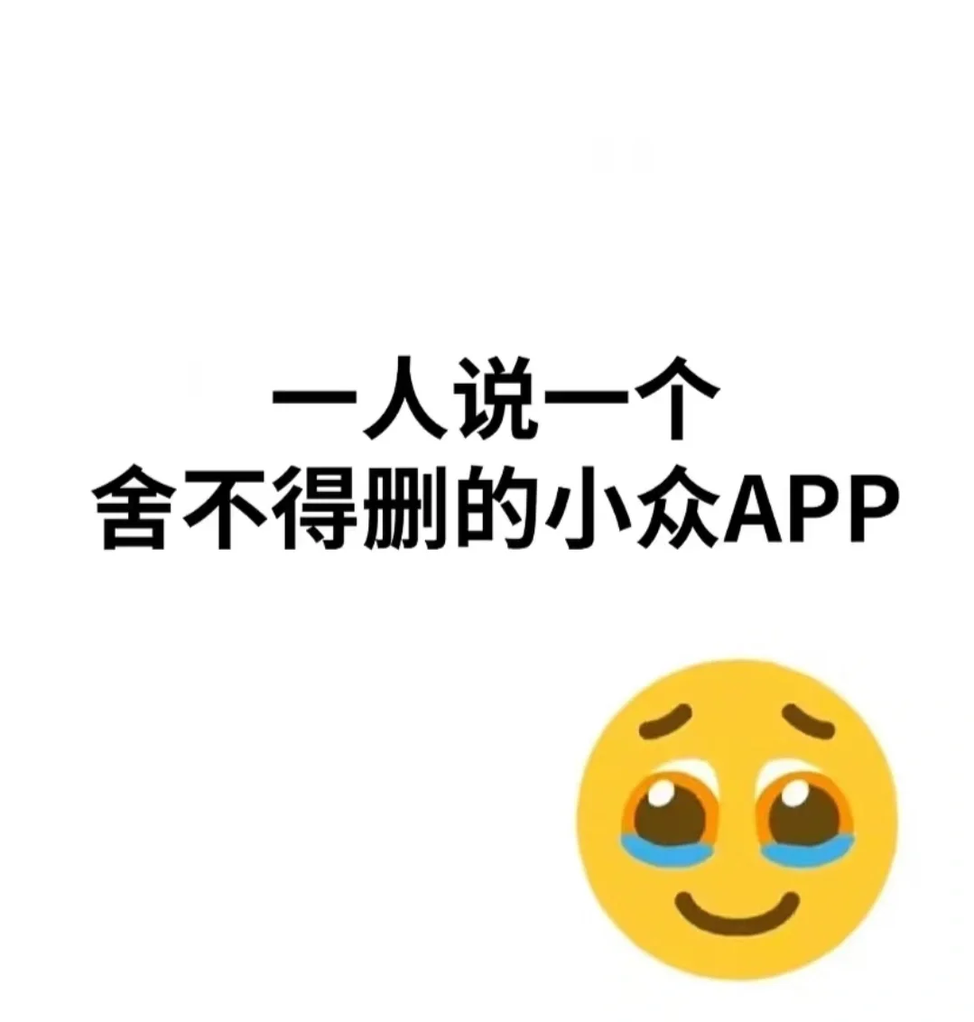 一人说一个舍不得删的小众app