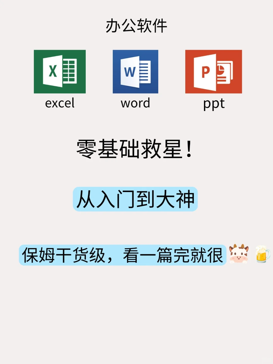 零基础还能这样学办公软件？真的很简单！