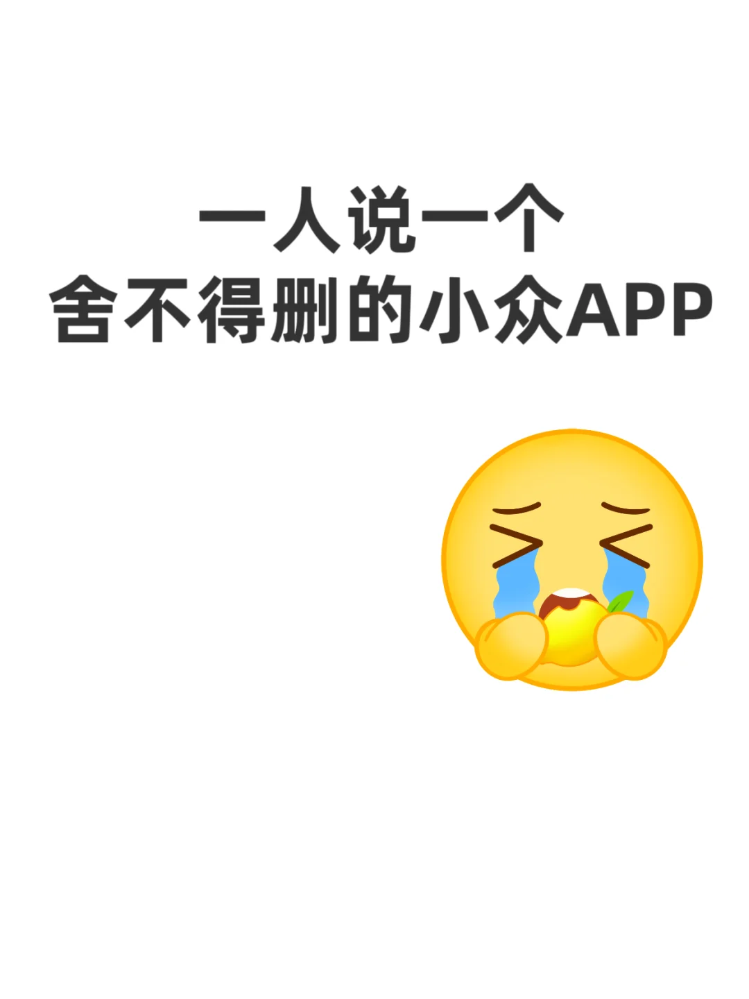 目前你们最不会删的手机APP是？？