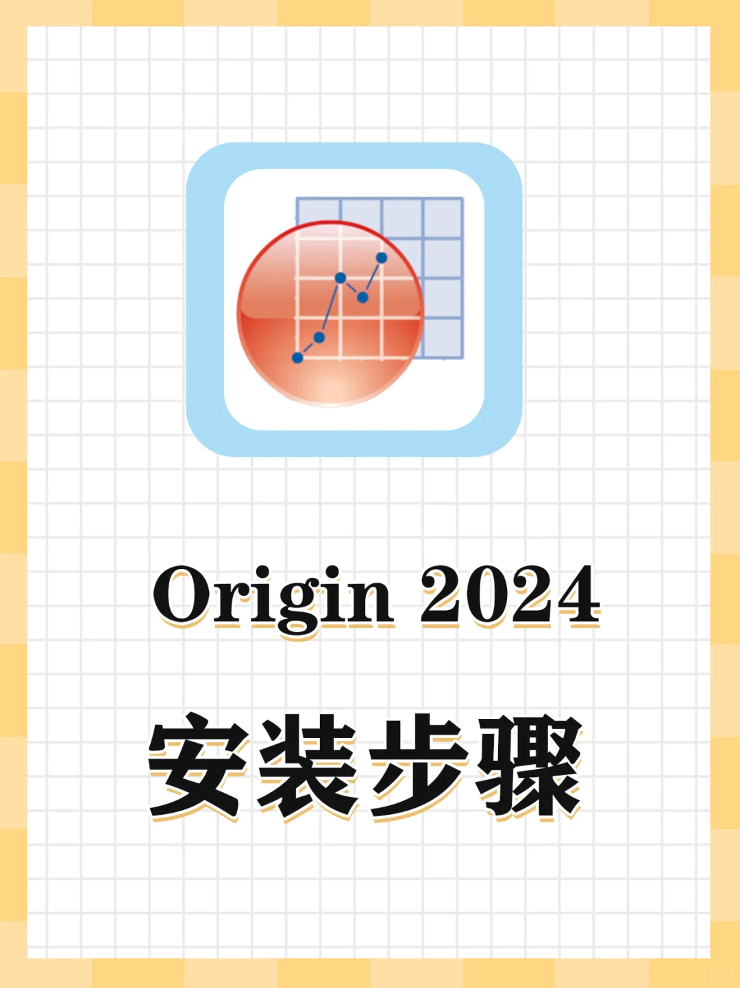 Origin 2024下载安装步骤详细图文说明
