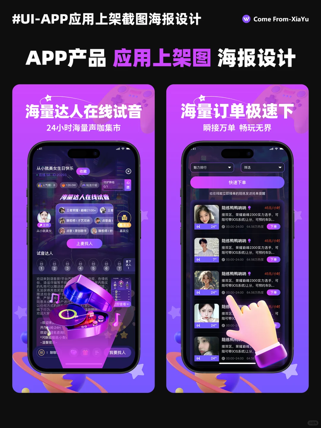 ✨原创设计：APP应用上架截图海报设计