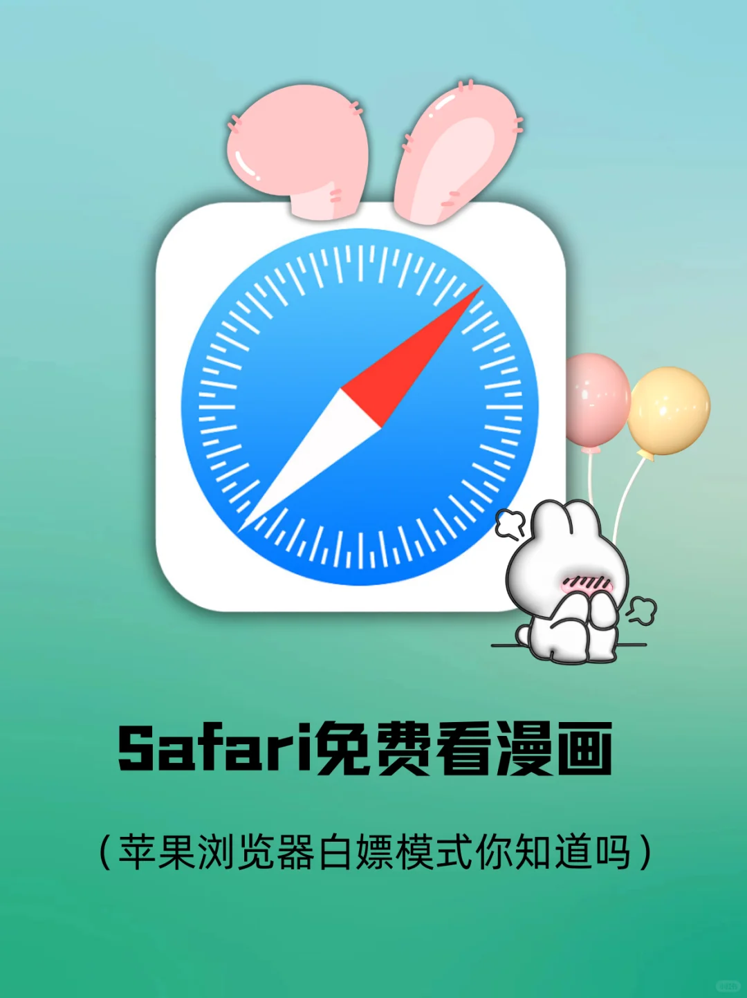 原来Safari浏览器才是真正的看漫画神器！