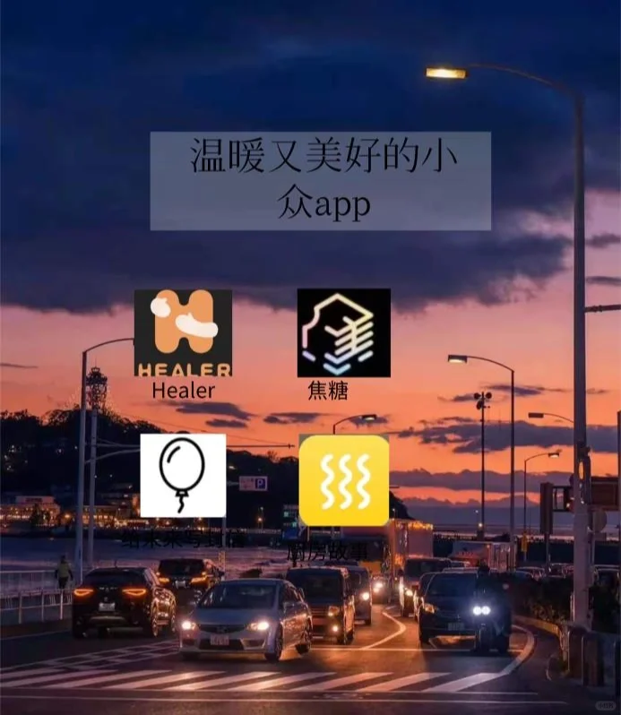 温暖又美好的小众APP安利推荐