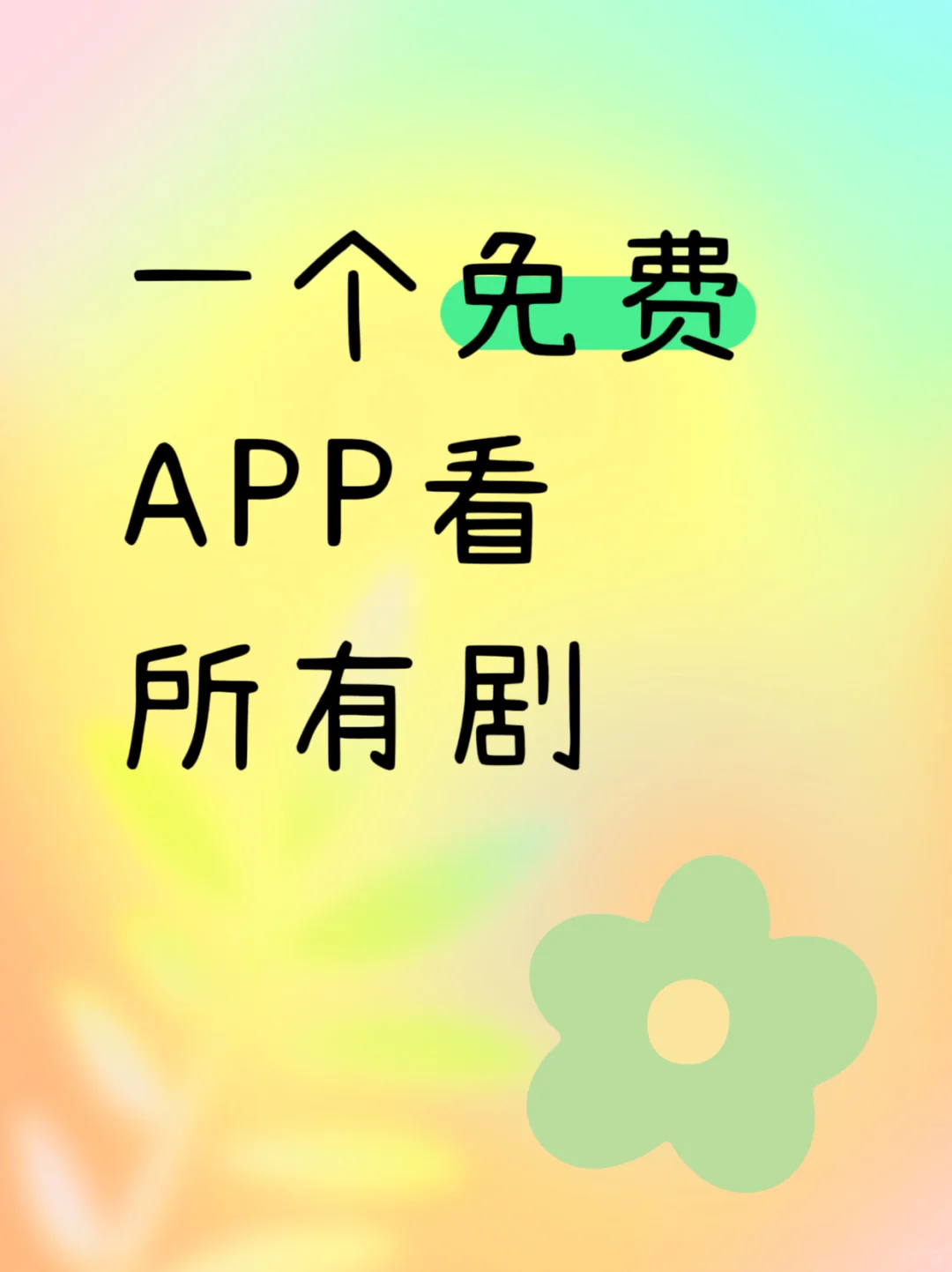 免费的追剧app，苹果安卓都可❗️