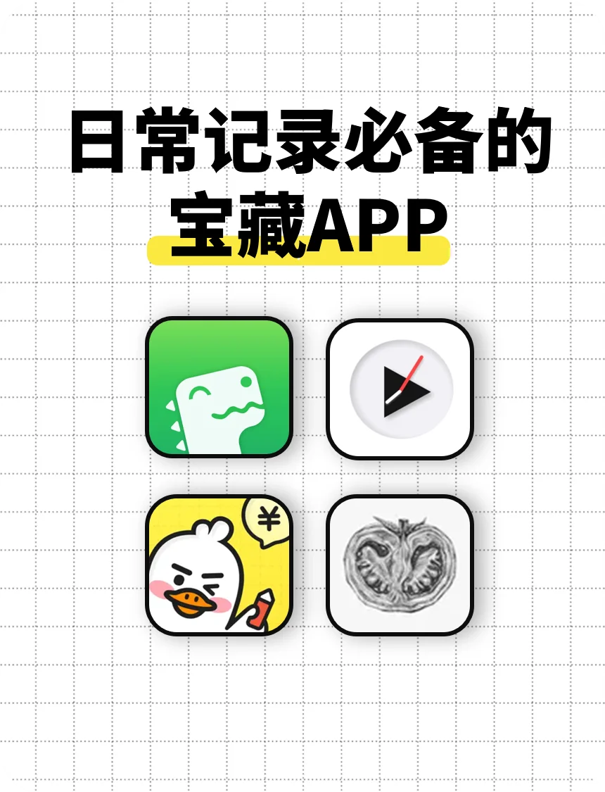 😆日常记录必备的宝藏app！